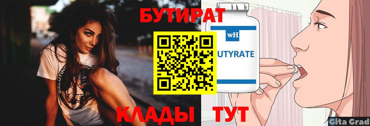 БУТИРАТ бутик  Вход с VPN  Березники 